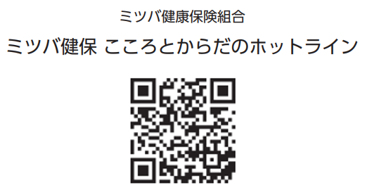 ミツバ健保　こころとからだのホットライン